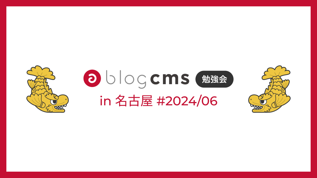 a-blog cms 勉強会 in 名古屋 2024/06