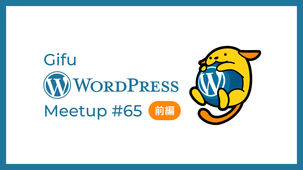 Gifu WordPress Meetup #65