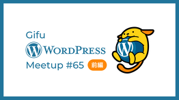 Gifu WordPress Meetup #65