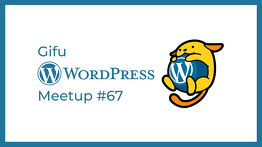 Gifu WordPress Meetup #67