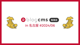 a-blog cms 勉強会 in 名古屋 2024/06